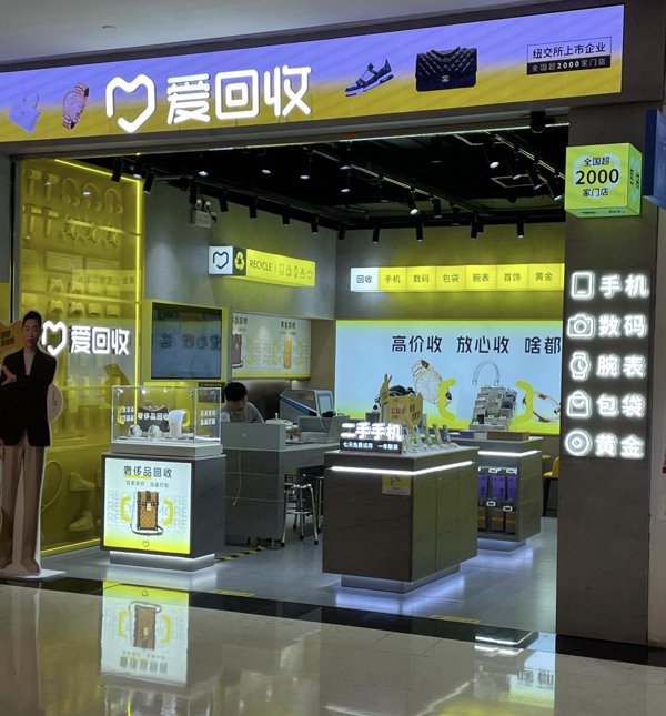 爱回收线下门店
