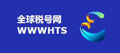 全球税号网
