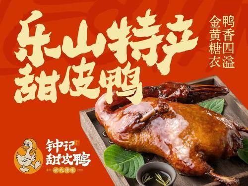 钟记甜皮鸭