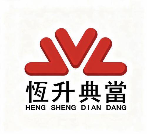 恒升典当