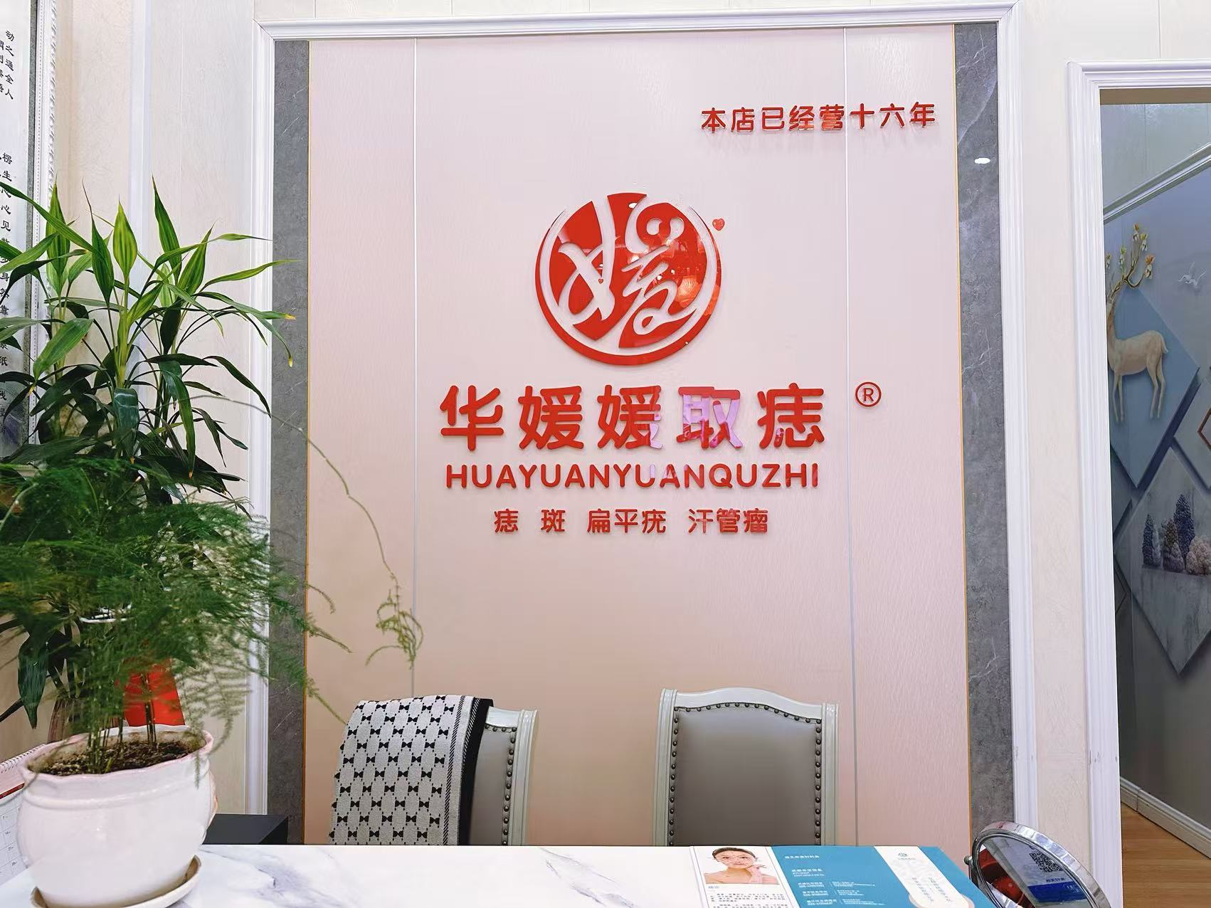 武侯区痣缘宫( 官网：http://zhiyuangong.com/ 联系电话：15882256825)化妆品店