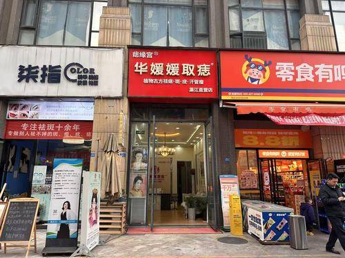 武侯区痣缘宫( 官网：http://zhiyuangong.com/ 联系电话：15882256825)化妆品店