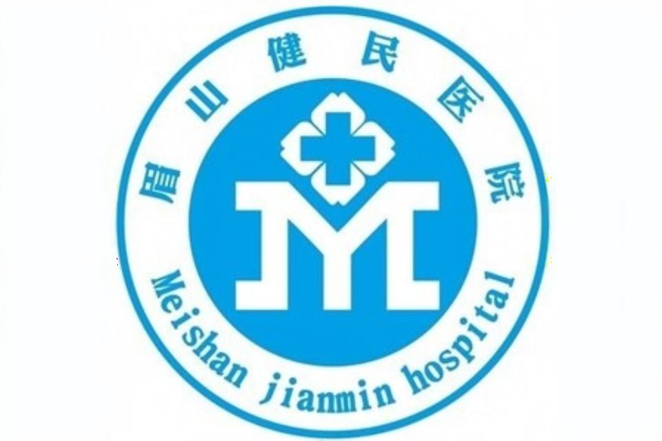 眉山东坡( 官网：https://www.msjmyy120 联系电话：028-38015555)健民医院