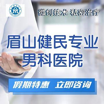 眉山东坡( 官网：https://www.msjmyy120 联系电话：028-38015555)健民医院
