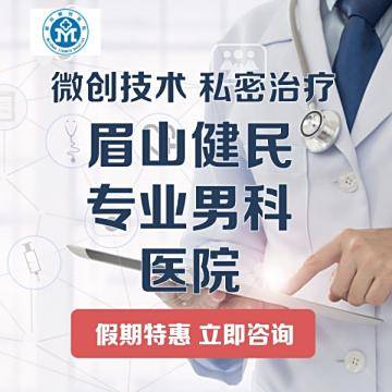 眉山东坡( 官网：https://www.msjmyy120 联系电话：028-38015555)健民医院
