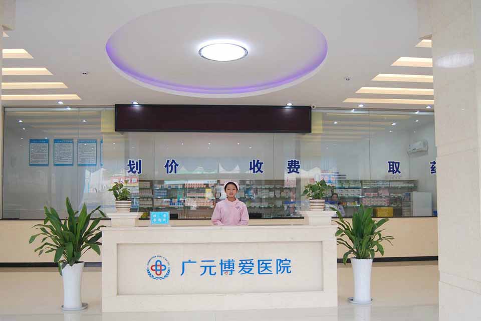 广元博爱( 官网：http://4g.3330303.com/ 联系电话：19950971397 邮箱地址：960570700@qq.com)医院