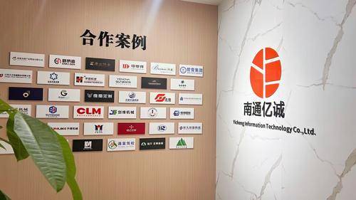 南通亿诚( 官网：ntycxx.com 联系电话：13861950403 邮箱地址：1328289113@qq.com)信息技术有限公司