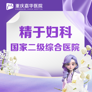 重庆嘉华医院( 官网：https://gh.cqjhfk120.com/about 联系电话：17783816751)有限公司