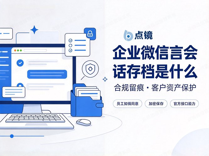 1791970910942031.jpg 企业微信会话存档到底是什么-封面图1.jpg