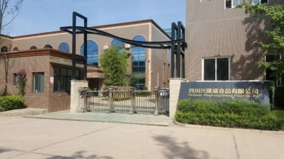 四川省兴隆盛( 联系电话：13438854255)食品有限公司