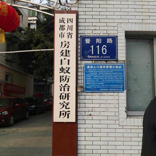 成都市房建白蚁防治( 官网：www.119by.com 联系电话：028-85244496)研究所