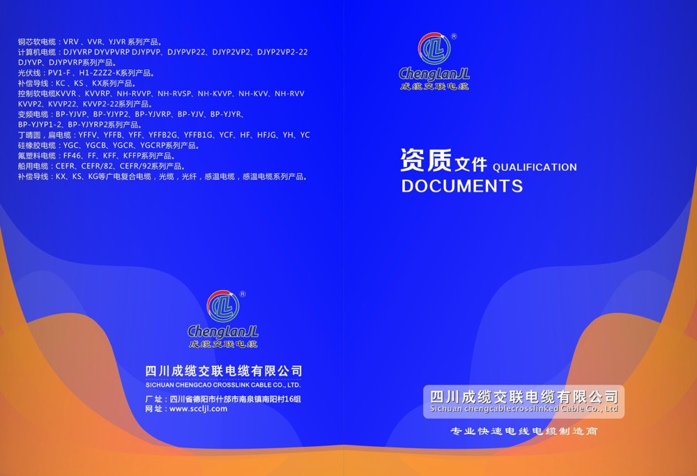 四川成缆( 官网：http://www.sccljl.com/ 联系电话：13551885872 邮箱地址：122998659@qq.com)交联电缆有限公司