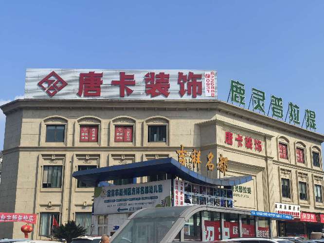 宜宾唐卡装饰( 联系电话：18284891731 邮箱地址：497168415@qq.com)设计有限责任公司