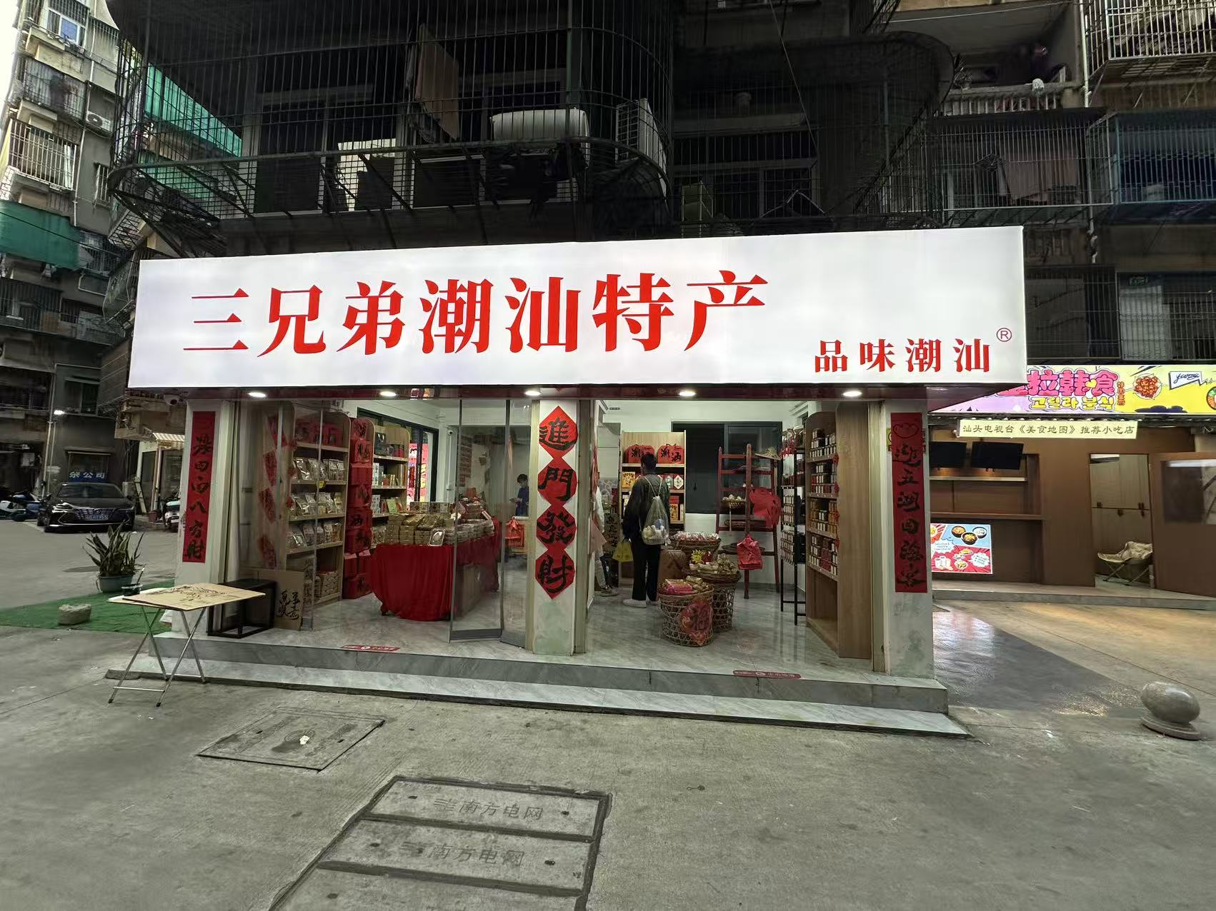 品味潮汕·三兄弟( 联系电话：18200623785)潮汕特产