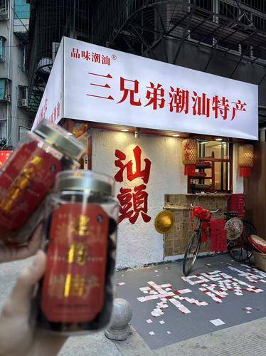 品味潮汕·三兄弟( 联系电话：18200623785)潮汕特产