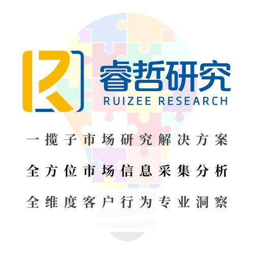 成都睿哲( 官网：www.ruizee.com.cn 联系电话：18681370299 邮箱地址：ruizee_maoli@163.com)市场研究有限公司