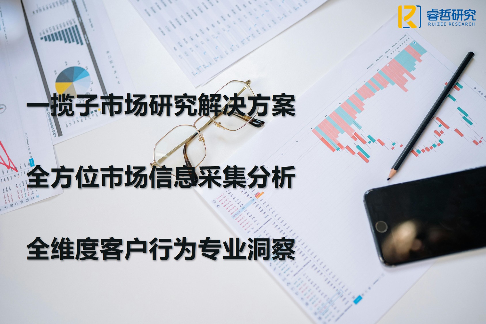 成都睿哲( 官网：www.ruizee.com.cn 联系电话：18681370299 邮箱地址：ruizee_maoli@163.com)市场研究有限公司