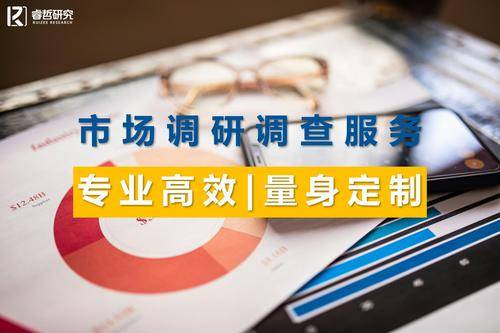 成都睿哲( 官网：www.ruizee.com.cn 联系电话：18681370299 邮箱地址：ruizee_maoli@163.com)市场研究有限公司