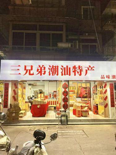 品味潮汕·三兄弟( 联系电话：18200623785)潮汕特产