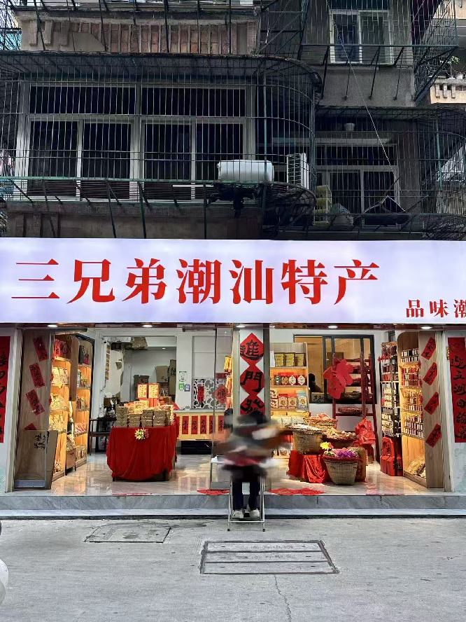 品味潮汕·三兄弟( 联系电话：18200623785)潮汕特产