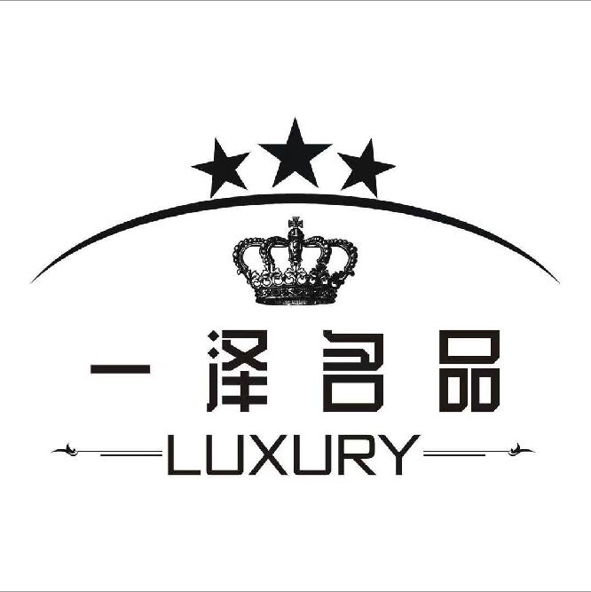 武侯区一泽名站( 联系电话：15208315924 邮箱地址：13270143@qq.com)箱包经营部