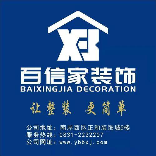 宜宾市叙州区百信家装饰有限责任公司
