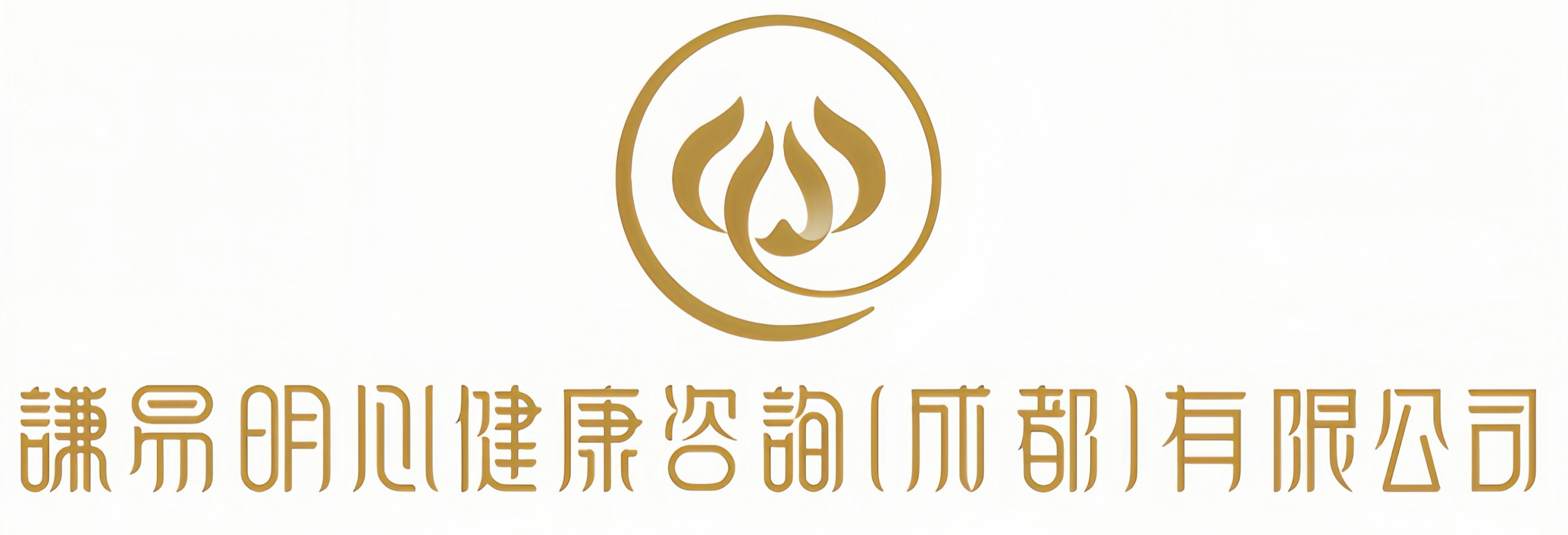 谦易明心( 官网：www.qymxjkzx.com 联系电话：19108194380  邮箱地址：qymxjkzx@163.com)健康咨询成都有限公司