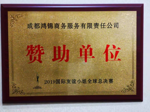 成都鸿锦( 联系电话：15828210262)商务服务有限责任公司