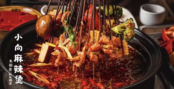 乐山市小向麻辣烫( 联系电话：13541908711)餐饮有限公司