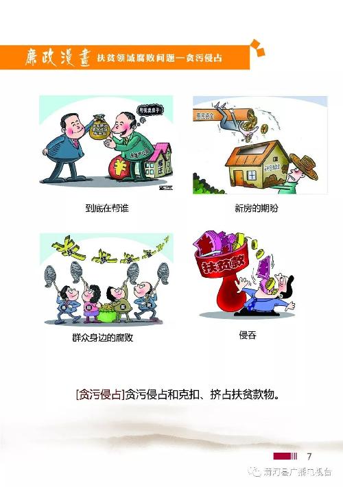 廉政文化】廉政漫画来了!扶贫领域腐败问题看