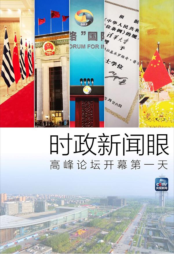 时政新闻眼丨高峰论坛开幕日,习主席这四个现