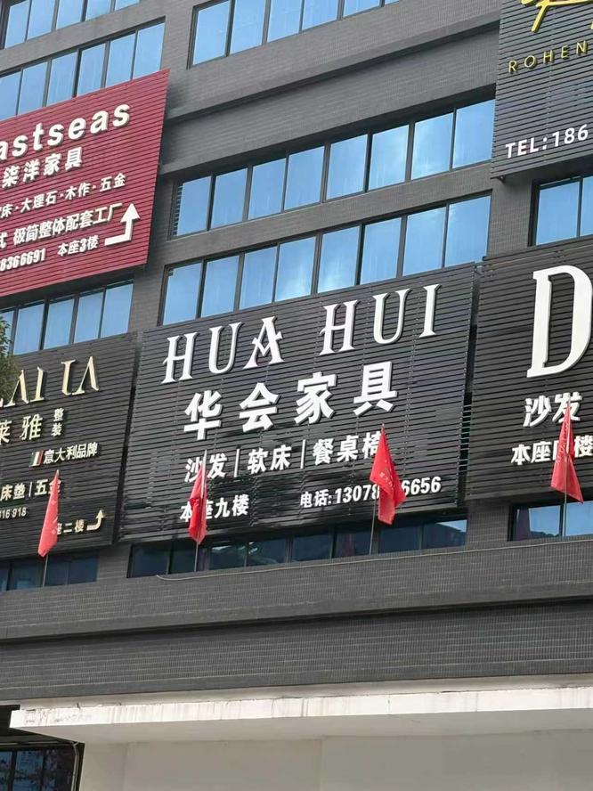 佛山市华会家具( 官网：https://xhslink.com/m/A8NuXZjNlEp 联系电话：13078166656)有限公司