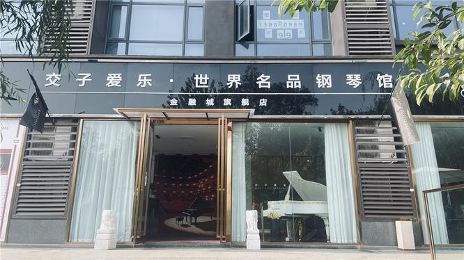 交子爱乐( 官网：http://www.chinaaiyue.com/ 联系电话：4006618266).世界名品钢琴馆