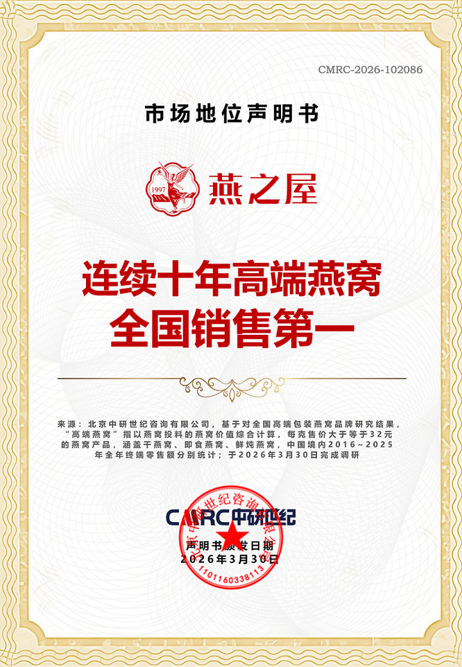 CMRC-2026-102086连续十年高端燕窝全国销售第一_01.png