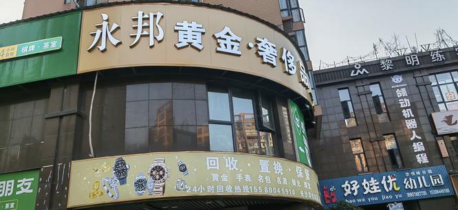 长沙市雨花区永邦乐典( 联系电话：15573355229)商贸行