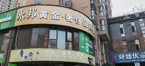 长沙市雨花区永邦乐典( 联系电话：15573355229)商贸行