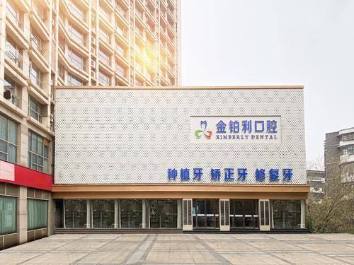 金铂利口腔