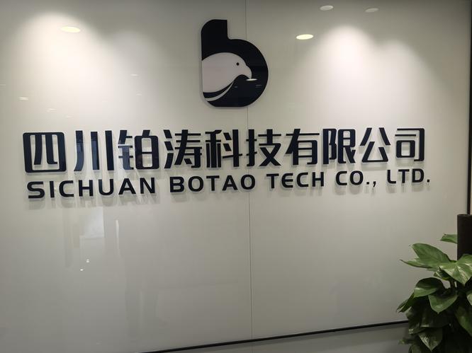四川铂涛科技有限公司 四川铂涛科技有限公司