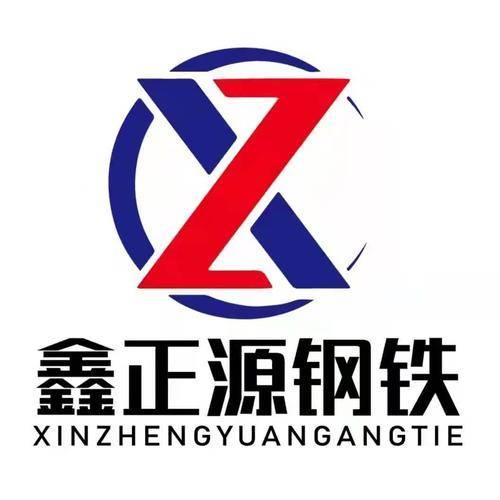 鑫正源钢铁 鑫正源钢铁