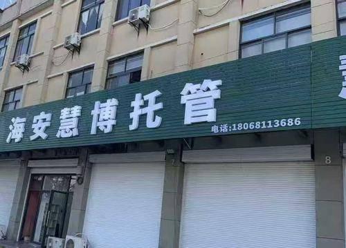 海安慧博慧