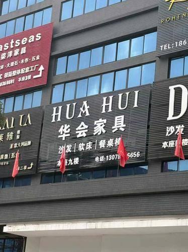 华会家具