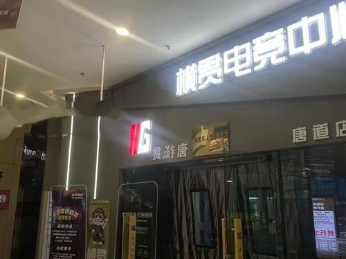 横贯电竞