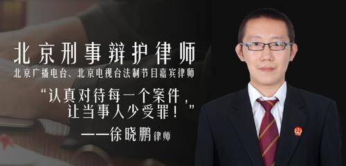 徐晓鹏( 官网：www.zgxingshi.com 联系电话：13683328267)律师