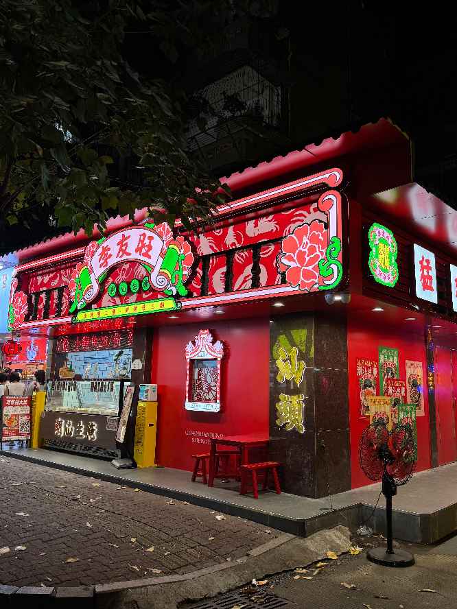 李友旺潮汕生腌( 联系电话：13592871601)