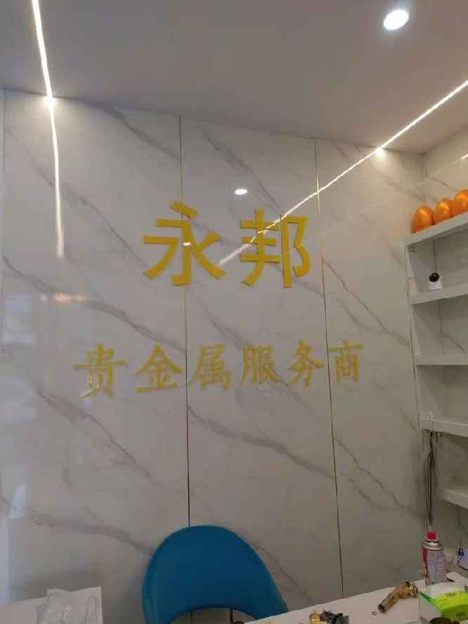 长沙市雨花区永邦乐典( 联系电话：15573355229)商贸行