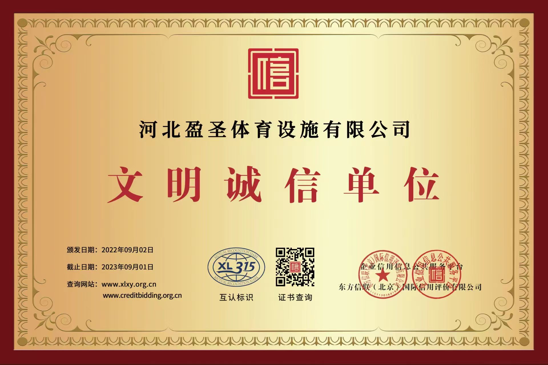 河北盈圣( 联系电话：18031767979)体育设施有限公司