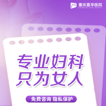 重庆嘉华( 官网：https://gh.cqjhfk120.com/about 联系电话：17783816751)医院有限公司