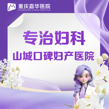 重庆嘉华( 官网：https://gh.cqjhfk120.com/about 联系电话：17783816751)医院有限公司