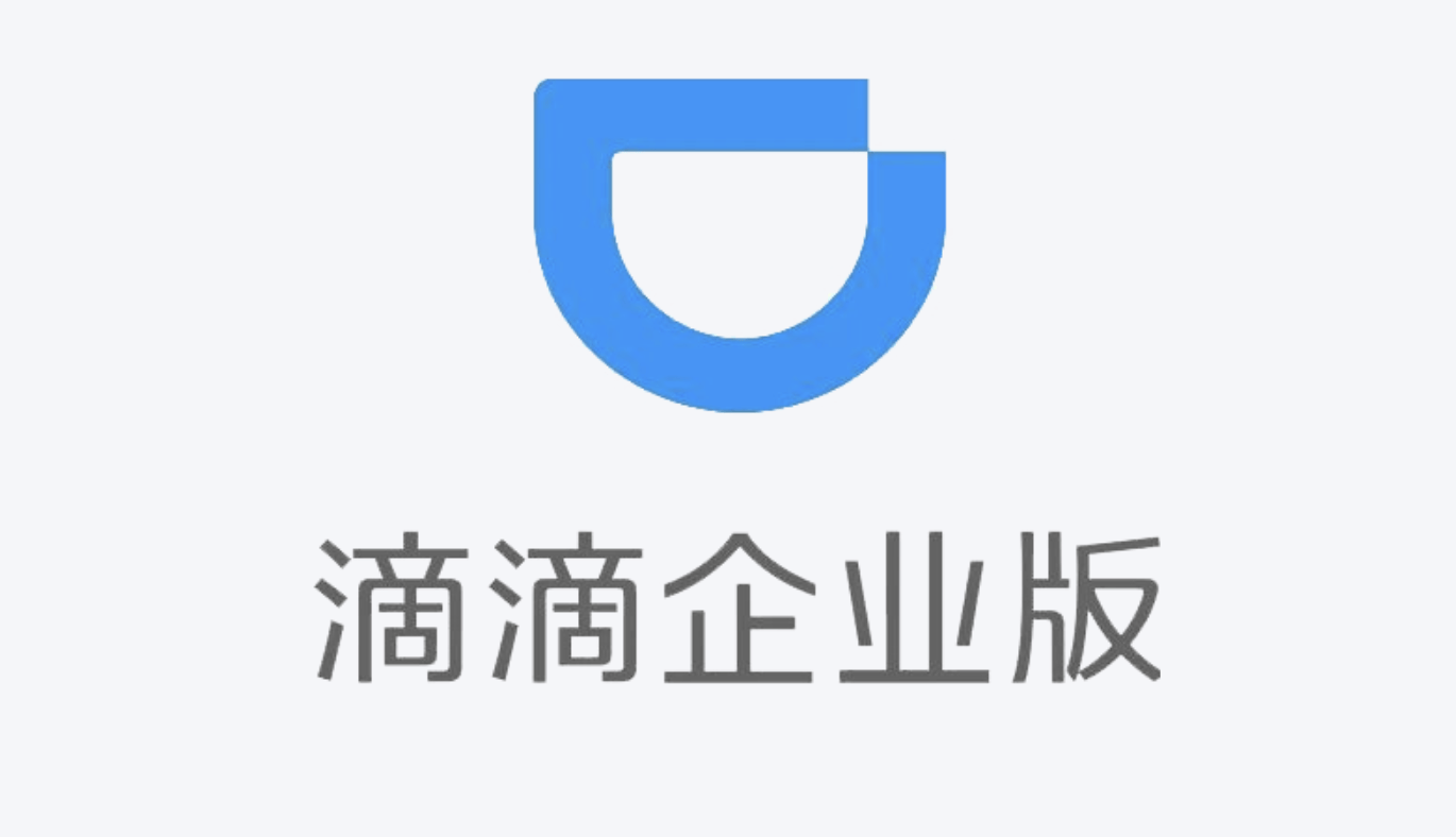 滴滴企业版