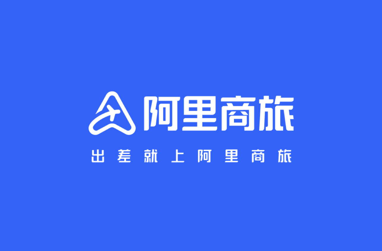 阿里商旅